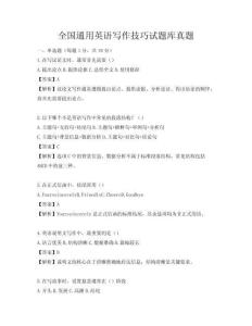 全國通用英語寫作技巧試題庫真題