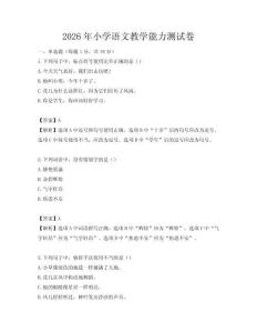 2026年小學(xué)語文教學(xué)能力測試卷