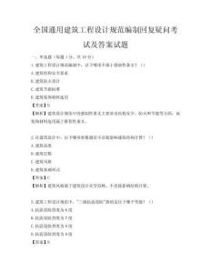 全國通用建筑工程設計規范編制回復疑問考試及答案試題