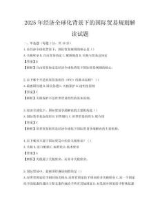 2025年经济全球化背景下的国际贸易规则解读试题