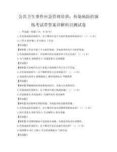 公共卫生事件应急管理培训：传染病防控演练考试带答案详解科目测试卷