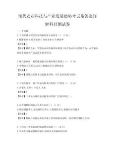 現代農業科技與產業發展趨勢考試帶答案詳解科目測試卷