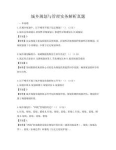 城乡规划与管理实务解析真题