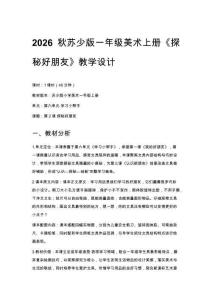 2026秋蘇少版小學(xué)美術(shù)一年級(jí)上冊(cè)第六單元 學(xué)習(xí)小幫手《第2課 探秘好朋友》教學(xué)設(shè)計(jì)