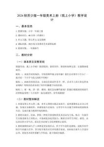 2026秋蘇少版小學(xué)美術(shù)一年級(jí)上冊(cè)第七單元 這是我呀《第3課 我上小學(xué)》教學(xué)設(shè)計(jì)