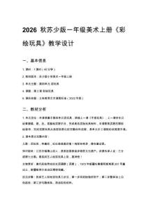 2026秋蘇少版小學(xué)美術(shù)一年級(jí)上冊(cè)第四單元 泥玩具《第2課?彩繪玩具》教學(xué)設(shè)計(jì)