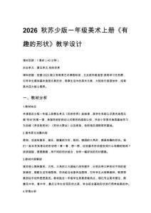 2026秋苏少版小学美术一年级上册第五单元 形的世界《第1课 有趣的形状》教学设计