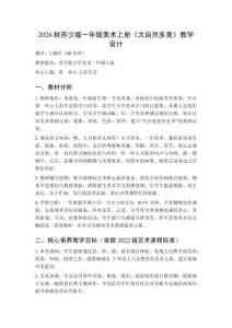 2026秋苏少版小学美术一年级上册第一单元七彩生活《第1课 大自然多美》教学设计