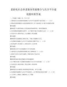 老龄化社会养老服务资源整合与共享平台建设题库附答案