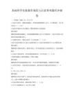 基礎科學實驗操作規范與注意事項題庫沖刺卷