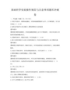 基礎科學實驗操作規范與注意事項題庫沖刺卷