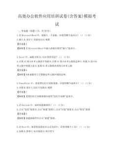高效办公软件应用培训试卷(含答案)模拟考试