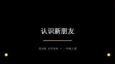 2026秋苏少版小学美术一年级上册第六单元 学习小帮手《第3课 认识新朋友》教学课件