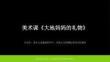 2026秋蘇少版小學美術一年級上冊第四單元 泥玩具《大地媽媽的禮物》 教學課件