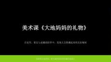 2026秋苏少版小学美术一年级上册第四单元 泥玩具《大地妈妈的礼物》 教学课件