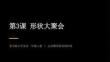 2026秋蘇少版小學美術一年級上冊第五單元 形的世界《第3課 形狀大聚會》教學課件
