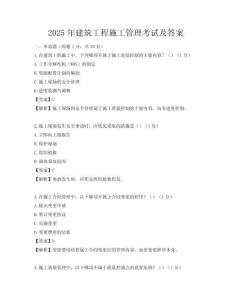2025年建筑工程施工管理考試及答案