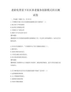 老齡化背景下社區(qū)養(yǎng)老服務(wù)創(chuàng)新模式科目測試卷