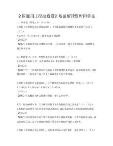 全國通用工程勘察設(shè)計(jì)規(guī)范解讀題庫附答案
