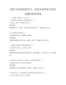2025年走进传统节日，民俗文化传承与变迁试题试卷及答案