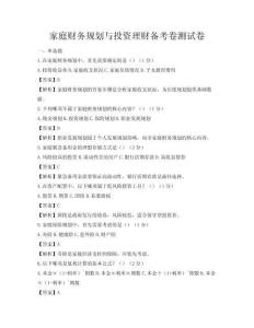 家庭财务规划与投资理财备考卷测试卷