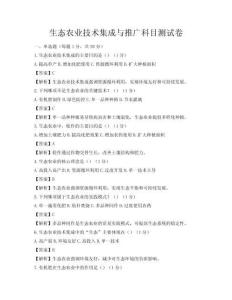 生态农业技术集成与推广科目测试卷