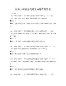 城鄉文明素養提升策略題庫附答案