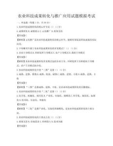 農業科技成果轉化與推廣應用試題模擬考試