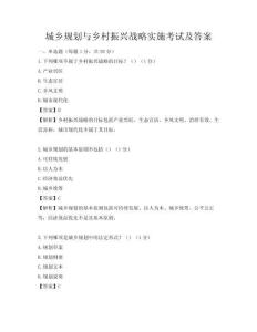 城乡规划与乡村振兴战略实施考试及答案