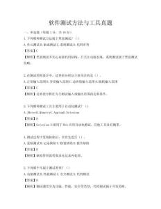 软件测试方法与工具真题