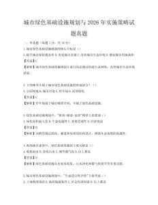 城市绿色基础设施规划与2026年实施策略试题真题
