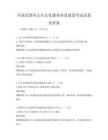 全国范围内公共文化服务体系建设考试试卷及答案