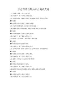 醫療保險政策知識點測試真題