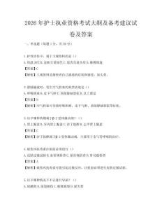 2026年护士执业资格考试大纲及备考建议试卷及答案