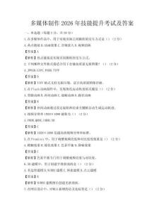 多媒体制作2026年技能提升考试及答案