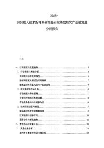 2025-2030航天技术新材料耐高温研发基础研究产业链发展分析报告