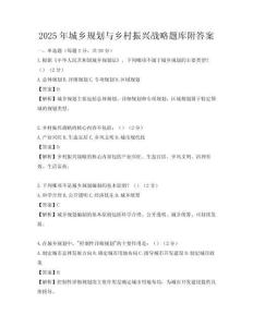 2025年城乡规划与乡村振兴战略题库附答案