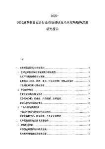 2025-2030皮革制品设计行业市场调研及未来发展趋势深度研究报告