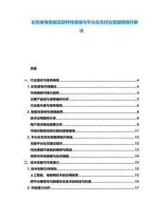 彩色家电智能互联特性增强与平台生态闭合度阻碍提升解决