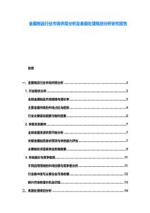 金屬制品行業市場供需分析及表面處理規劃分析研究報告