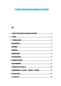 5G通信产业链市场现状及未来增长潜力研究报告