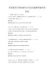 全国通用计算机操作员考试真题解析题库附答案