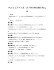 2025年建筑工程施工技术规范解读科目测试卷