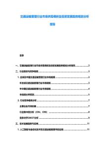 交通运输管理行业市场供需调研及投资发展趋势规划分析报告