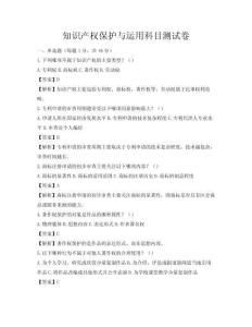 知识产权保护与运用科目测试卷