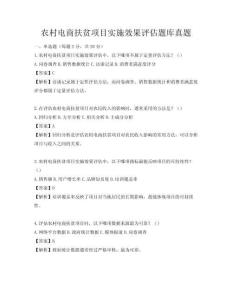 农村电商扶贫项目实施效果评估题库真题