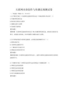 互联网内容创作与传播法规测试卷