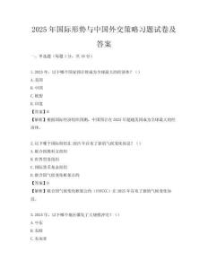 2025年國際形勢與中國外交策略習題試卷及答案