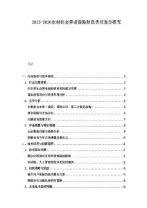 2025-2030農(nóng)村社會養(yǎng)老保險財政責(zé)任劃分研究