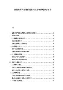 金属材料产业链供需格局及竞争策略分析报告